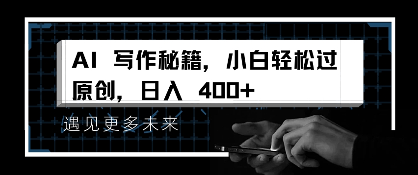 AI写作秘籍，小白轻松过原创，日入 4张【揭秘】-客创社 - 专注互联网轻资产创业及网络项目资源整合与分享客创社-免费且强大的项目分享网站！