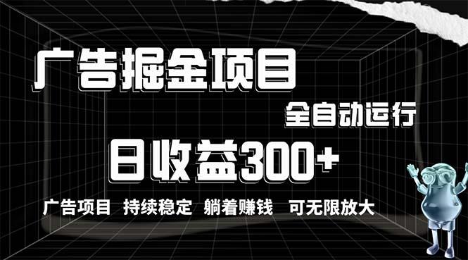 利用广告进行掘金，动动手指就能日入300+无需养机，小白无脑操作，可无…客创社 - 专注互联网轻资产创业及网络项目资源整合与分享客创社 - 专注互联网轻资产创业及网络项目资源整合与分享
