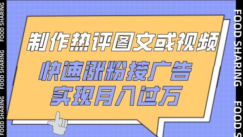 制作热评图文或视频，快速涨粉接广告，实现月入过万【揭秘】客创社 - 专注互联网轻资产创业及网络项目资源整合与分享客创社 - 专注互联网轻资产创业及网络项目资源整合与分享