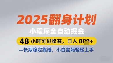 2025翻身计划小程序全自动掘金，48小时可见收益，日入多张+，长期稳定靠谱，小白宝妈轻松上手【揭秘】-客创社 - 专注互联网轻资产创业及网络项目资源整合与分享客创社-免费且强大的项目分享网站！