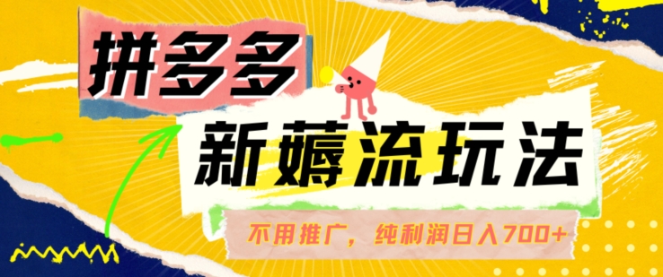 拼多多最新薅流玩法，无需开车推广，纯靠自然流吃饭-单纯赚50+利润，日入700+【揭秘】客创社 - 专注互联网轻资产创业及网络项目资源整合与分享客创社 - 专注互联网轻资产创业及网络项目资源整合与分享