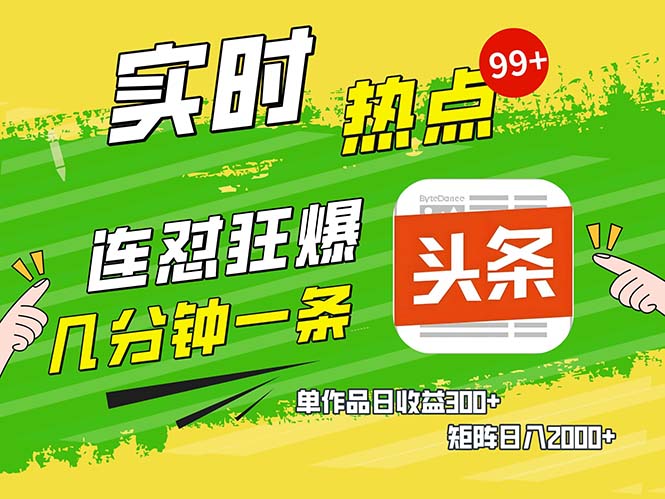 几分钟一条  连怼狂撸今日头条 单作品日收益300+  矩阵日入2000+客创社 - 专注互联网轻资产创业及网络项目资源整合与分享客创社 - 专注互联网轻资产创业及网络项目资源整合与分享