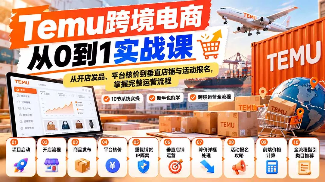 【无水印】Temu跨境电商从0到1实战课：从开店发品、平台核价到垂直店铺与活动报名，掌握完整运营流程-鱼见海资源网-免费PHP网站源码模板,插件软件网创AI智能体资源分享平台！