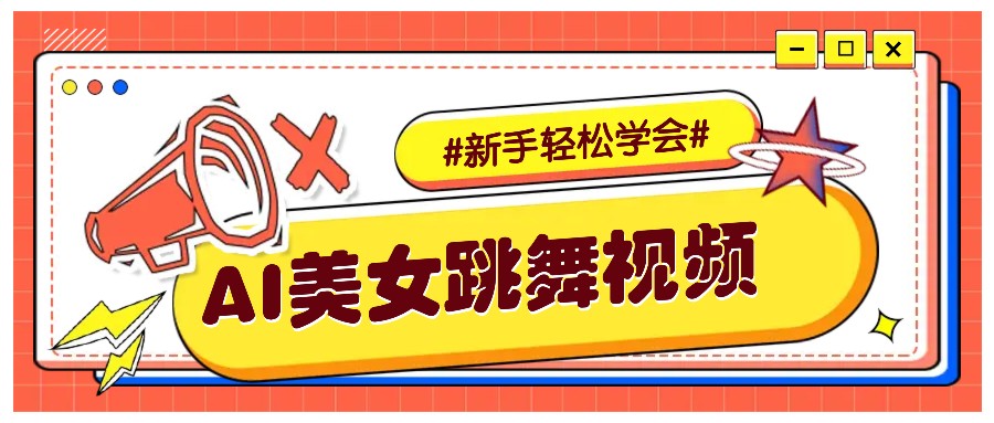 纯AI生成美女跳舞视频，零成本零门槛实操教程，新手也能轻松学会直接拿去涨粉客创社 - 专注互联网轻资产创业及网络项目资源整合与分享客创社 - 专注互联网轻资产创业及网络项目资源整合与分享