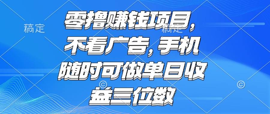 （15016期）零撸赚钱项目 不看广告 手机随时可做 单日收益三位数-客创社 - 专注互联网轻资产创业及网络项目资源整合与分享客创社-免费且强大的项目分享网站！