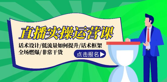 直播实操运营课：话术设计/低流量如何提升/话术框架/全场燃爆/非常干货客创社 - 专注互联网轻资产创业及网络项目资源整合与分享客创社 - 专注互联网轻资产创业及网络项目资源整合与分享