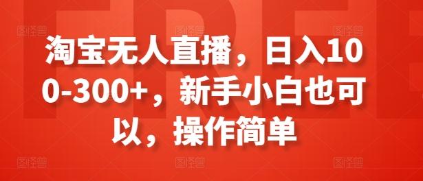 淘宝无人直播，日入100-300+，新手小白也可以，操作简单客创社 - 专注互联网轻资产创业及网络项目资源整合与分享客创社 - 专注互联网轻资产创业及网络项目资源整合与分享