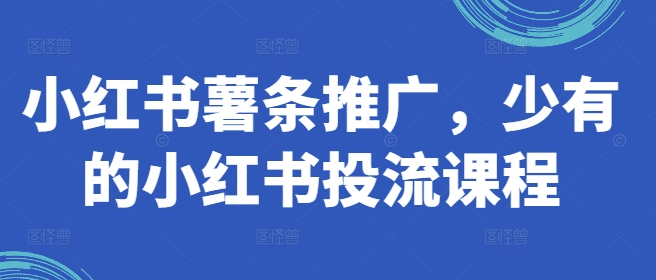 小红书薯条推广，少有的小红书投流课程客创社 - 专注互联网轻资产创业及网络项目资源整合与分享客创社 - 专注互联网轻资产创业及网络项目资源整合与分享