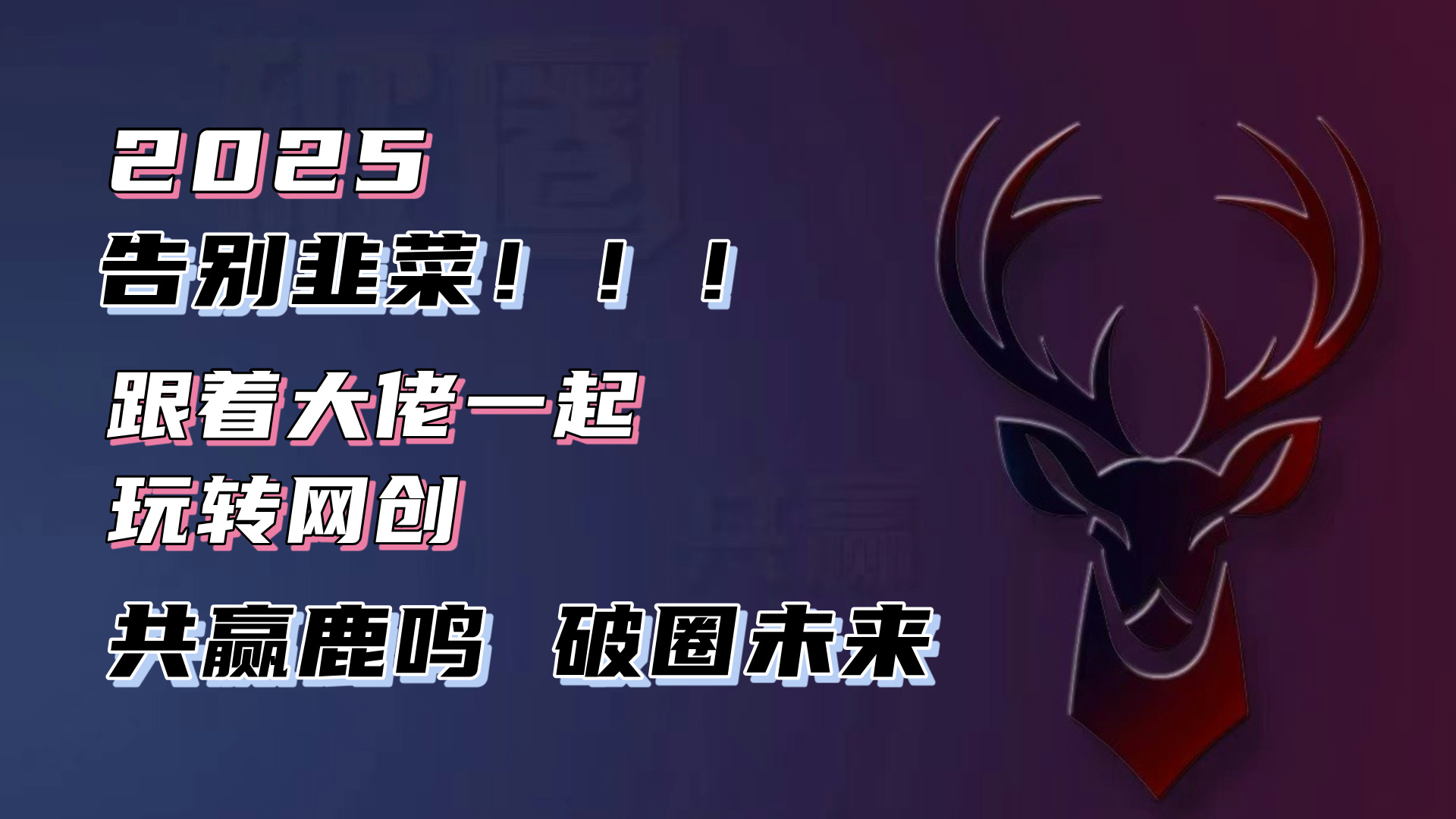 告别韭菜！2025知识付费风口项目，小白也能闭眼操作！客创社 - 专注互联网轻资产创业及网络项目资源整合与分享客创社 - 专注互联网轻资产创业及网络项目资源整合与分享