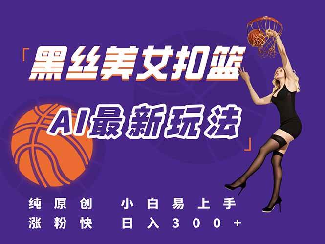 （15062期）最新AI生成美女扣篮视频，纯原创，小白轻松上手掌握流量秘籍，日入300+-客创社 - 专注互联网轻资产创业及网络项目资源整合与分享客创社-免费且强大的项目分享网站！