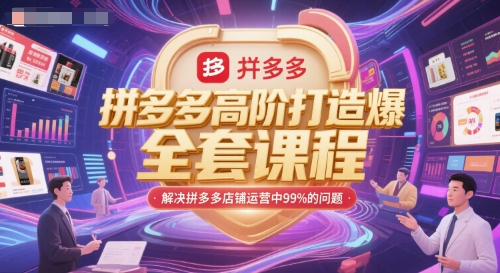 拼多多高阶打造爆款全套课程，解决拼多多店铺运营中99%的问题-客创社 - 专注互联网轻资产创业及网络项目资源整合与分享客创社-免费且强大的项目分享网站！