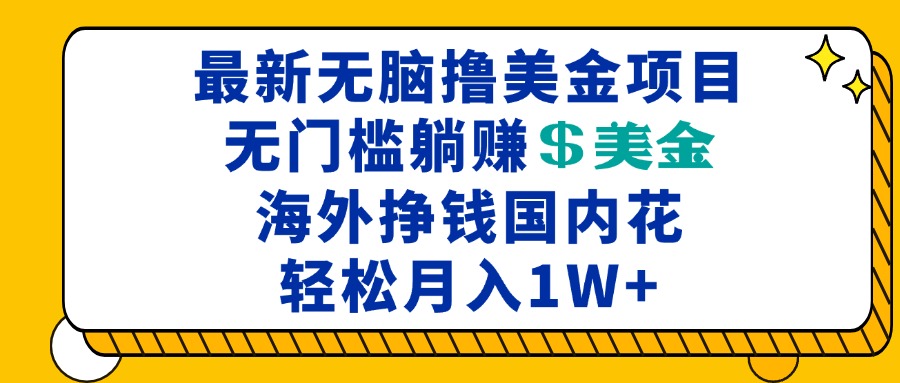 最新海外无脑撸美金项目，无门槛躺赚美金，海外挣钱国内花，月入一万加客创社 - 专注互联网轻资产创业及网络项目资源整合与分享客创社 - 专注互联网轻资产创业及网络项目资源整合与分享