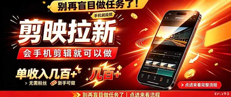 剪映拉新会手机剪辑就可以做，无需粉丝，单收入几百＋客创社区-专注互联网轻资产资源整合与分享客创社区-专注互联网轻资产资源整合与分享