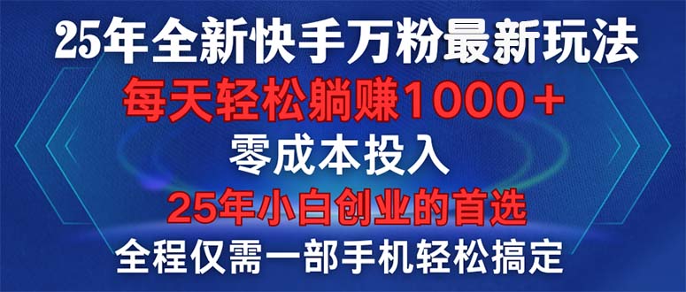 25年全新快手万粉玩法，全程一部手机轻松搞定，一分钟两条作品，零成本…客创社 - 专注互联网轻资产创业及网络项目资源整合与分享客创社 - 专注互联网轻资产创业及网络项目资源整合与分享