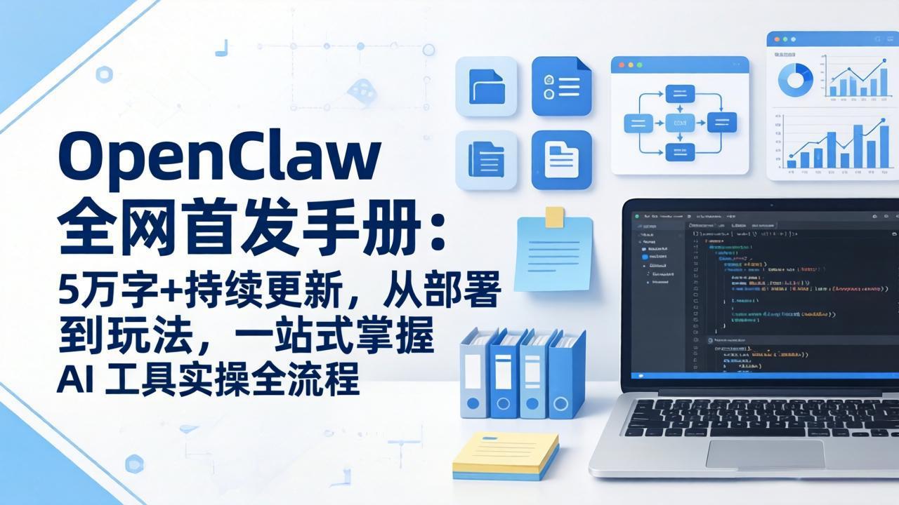 OpenClaw 全网首发手册：5万字+持续更新，从部署到玩法，一站式掌握 AI 工具实操全流程-鱼见海资源网-免费PHP网站源码模板,插件软件网创AI智能体资源分享平台！