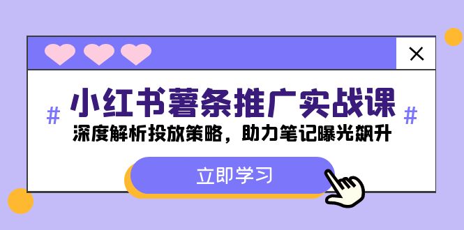 小红书-薯条推广实战课：深度解析投放策略，助力笔记曝光飙升客创社 - 专注互联网轻资产创业及网络项目资源整合与分享客创社 - 专注互联网轻资产创业及网络项目资源整合与分享