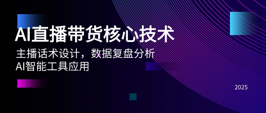 AI直播带货核心技术，主播话术设计，数据复盘分析，AI智能工具应用-客创社 - 专注互联网轻资产创业及网络项目资源整合与分享客创社-免费且强大的项目分享网站！