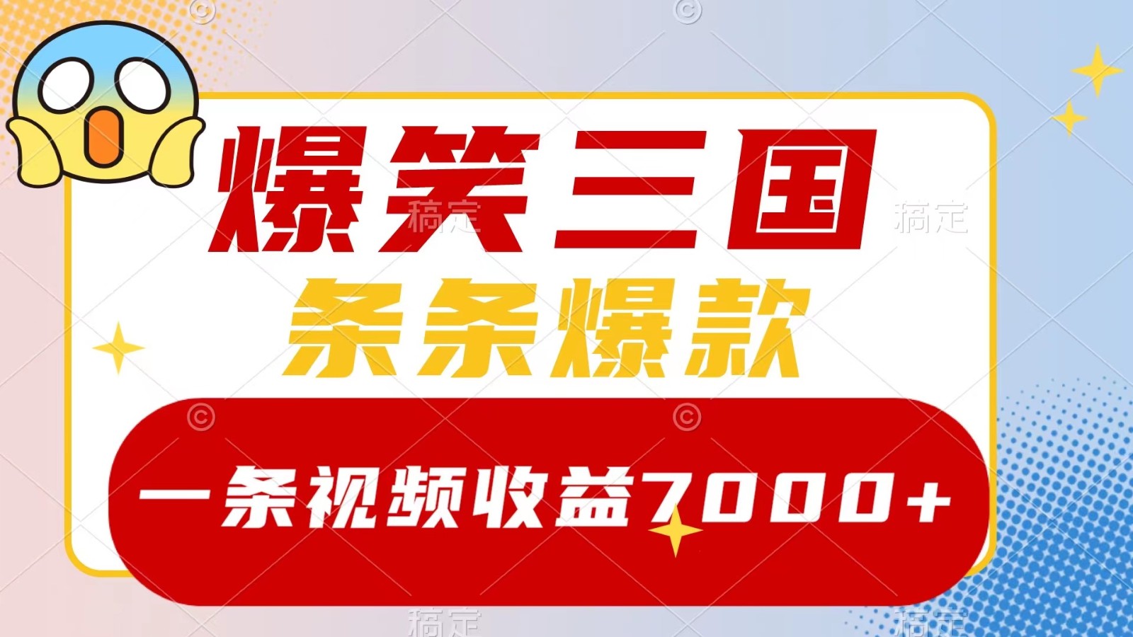爆笑三国，一条视频收益7000+，条条爆款， 5分钟一个原创视频，多种变现方式客创社 - 专注互联网轻资产创业及网络项目资源整合与分享客创社 - 专注互联网轻资产创业及网络项目资源整合与分享