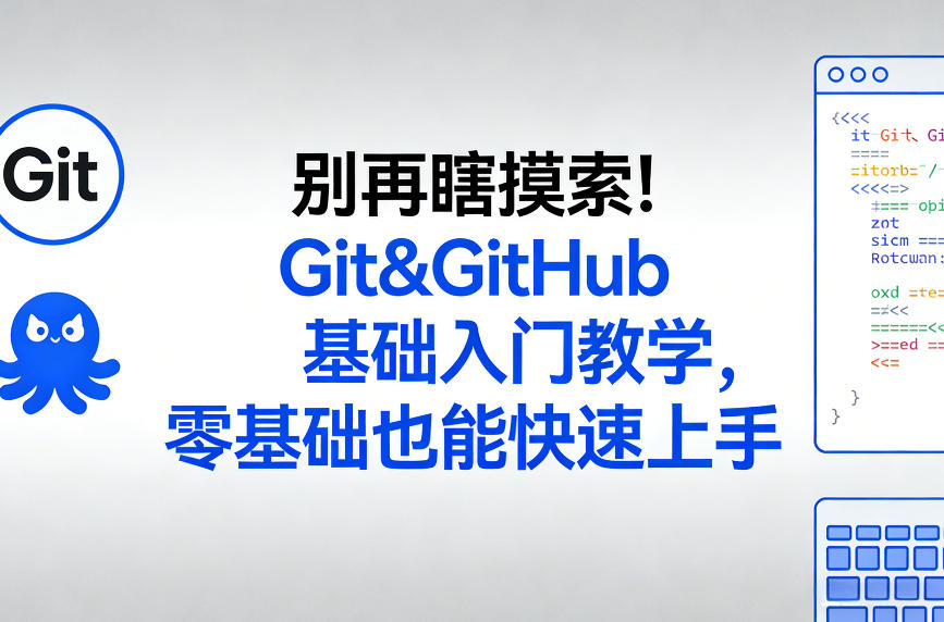 别再瞎摸索！Git&GitHub基础入门教学，零基础也能快速上手-云动网创-专注网络创业项目推广与实战，致力于打造一个高质量的网络创业搞钱圈子。