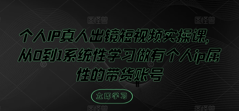 个人IP真人出镜短视频实操课，从0到1系统性学习做有个人ip属性的带货账号客创社 - 专注互联网轻资产创业及网络项目资源整合与分享客创社 - 专注互联网轻资产创业及网络项目资源整合与分享
