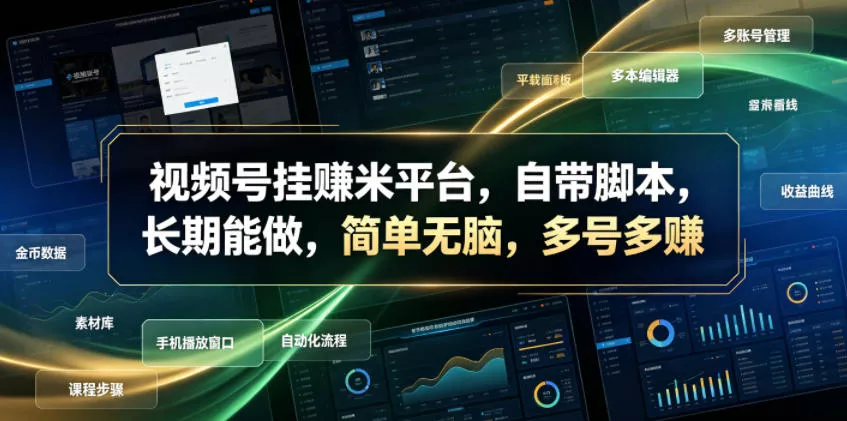 视频号挂賺米平台，自带脚本，长期能做，简单无脑，多号多賺【揭秘】客创社区-专注互联网轻资产资源整合与分享客创社区-专注互联网轻资产资源整合与分享