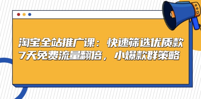 淘宝全站推广课：快速筛选优质款，7天免费流量翻倍，小爆款群策略客创社 - 专注互联网轻资产创业及网络项目资源整合与分享客创社 - 专注互联网轻资产创业及网络项目资源整合与分享