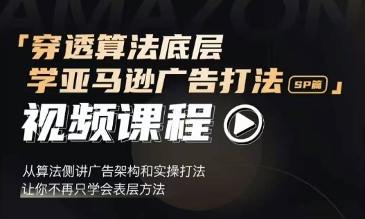 穿透算法底层，学亚马逊广告打法SP篇，从算法侧讲广告架构和实操打法，让你不再只学会表层方法客创社 - 专注互联网轻资产创业及网络项目资源整合与分享客创社 - 专注互联网轻资产创业及网络项目资源整合与分享