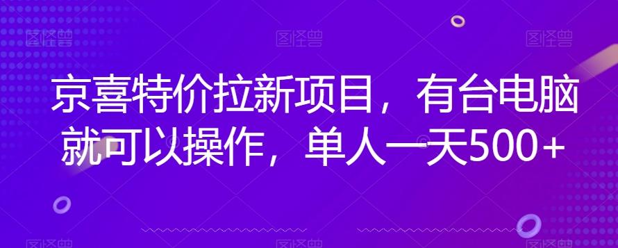 京喜特价拉新新玩法，有台电脑就可以操作，单人一天500+【揭秘】客创社 - 专注互联网轻资产创业及网络项目资源整合与分享客创社 - 专注互联网轻资产创业及网络项目资源整合与分享