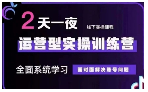 抖音直播运营型实操训练营，全面系统学习，面对面解决账号问题 12月10号-12号(第48期线下课)客创社 - 专注互联网轻资产创业及网络项目资源整合与分享客创社 - 专注互联网轻资产创业及网络项目资源整合与分享