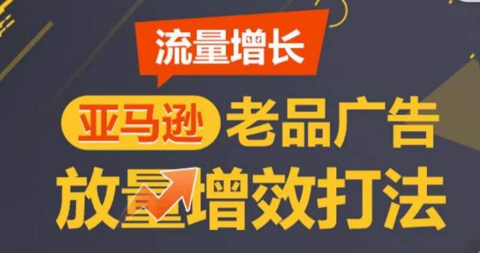 亚马逊流量增长-老品广告放量增效打法，循序渐进，打造更多TOP listing​客创社 - 专注互联网轻资产创业及网络项目资源整合与分享客创社 - 专注互联网轻资产创业及网络项目资源整合与分享