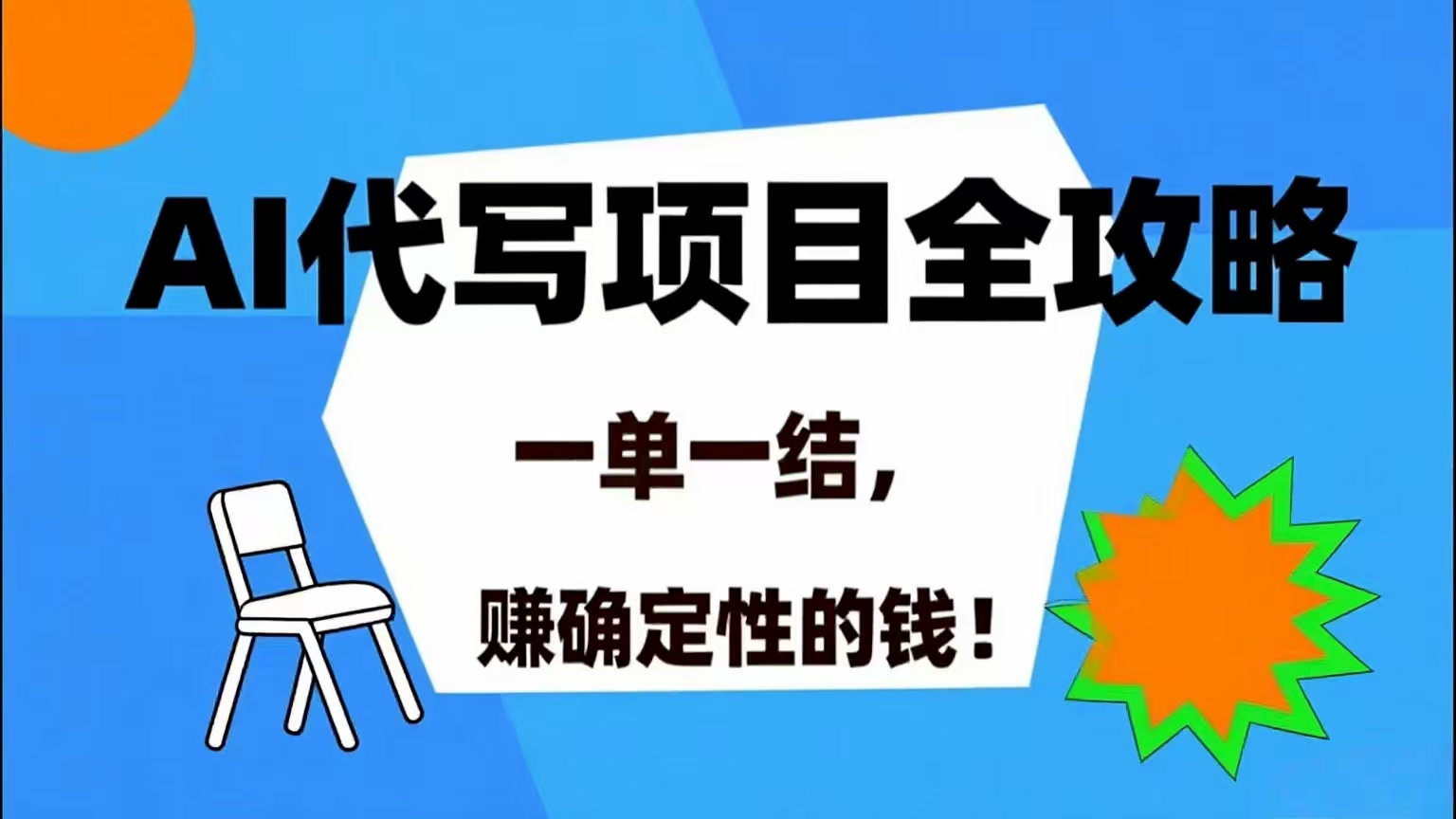 （15543期）AI 代写项目详尽攻略，做完就结款，稳稳拿捏确定的钱！-客创社 - 专注互联网轻资产创业及网络项目资源整合与分享客创社-免费且强大的项目分享网站！
