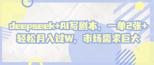 deepseek+AI写剧本，一单2张+ 轻松月入过W，市场需求巨大客创社 - 专注互联网轻资产创业及网络项目资源整合与分享客创社 - 专注互联网轻资产创业及网络项目资源整合与分享