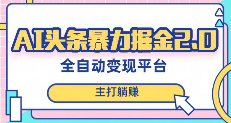 最新头条AI全自动提款机项目，独家蓝海，简单复制粘贴，月入5000＋轻松实现(可批量矩阵)【揭秘】客创社 - 专注互联网轻资产创业及网络项目资源整合与分享客创社 - 专注互联网轻资产创业及网络项目资源整合与分享