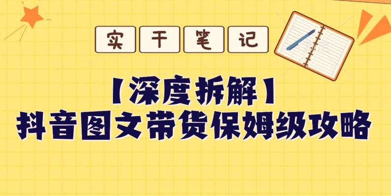 【深度拆解】抖音图文带货保姆级攻略，时间成本很低，每天做6张图客创社 - 专注互联网轻资产创业及网络项目资源整合与分享客创社 - 专注互联网轻资产创业及网络项目资源整合与分享