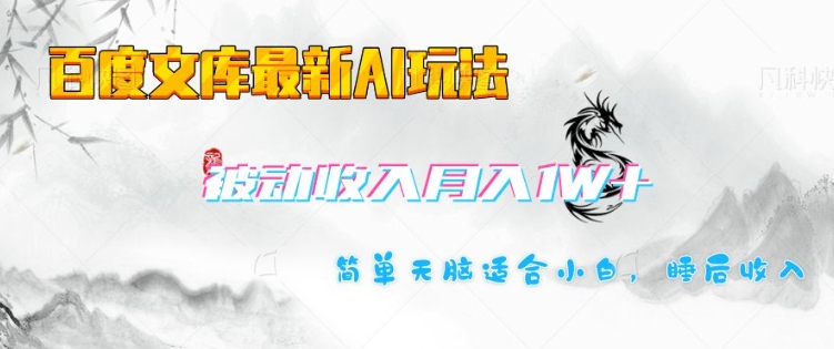 百度文库最新AI玩法，长期被动收入，月入1W，简单天脑适合小白客创社 - 专注互联网轻资产创业及网络项目资源整合与分享客创社 - 专注互联网轻资产创业及网络项目资源整合与分享