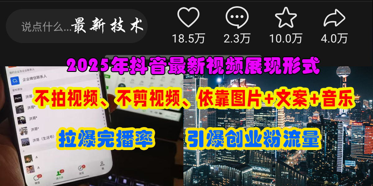 （15034期）抖音最新视频展现形式，不拍视频、不剪视频、依靠图片+文案助推热门，引爆创业粉-客创社 - 专注互联网轻资产创业及网络项目资源整合与分享客创社-免费且强大的项目分享网站！