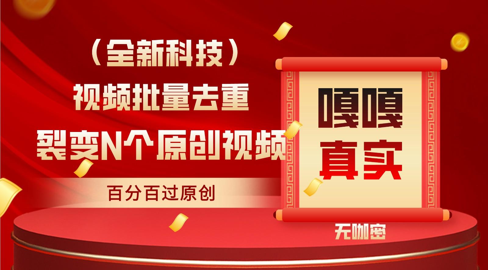 最新全自动去重技术，批量操作百分百过原创客创社 - 专注互联网轻资产创业及网络项目资源整合与分享客创社 - 专注互联网轻资产创业及网络项目资源整合与分享