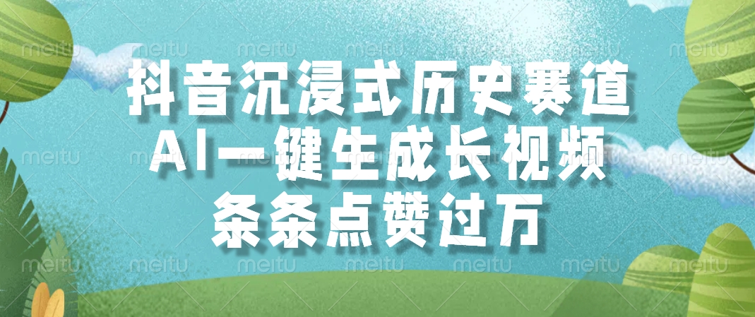 抖音沉浸式历史赛道，AI一键生成长视频，条条点赞过万-客创社 - 专注互联网轻资产创业及网络项目资源整合与分享客创社-免费且强大的项目分享网站！