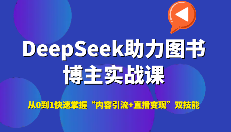 DeepSeek助力图书博主实战课，从0到1快速掌握“内容引流+直播变现”双技能-客创社 - 专注互联网轻资产创业及网络项目资源整合与分享客创社-免费且强大的项目分享网站！