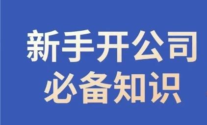 新手开公司必备知识，小辉陪你开公司，合规经营少踩坑客创社 - 专注互联网轻资产创业及网络项目资源整合与分享客创社 - 专注互联网轻资产创业及网络项目资源整合与分享
