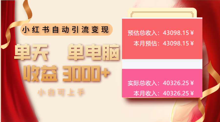 小红书自动引流变现 单天单电脑收益3000+  小白可上手客创社 - 专注互联网轻资产创业及网络项目资源整合与分享客创社 - 专注互联网轻资产创业及网络项目资源整合与分享