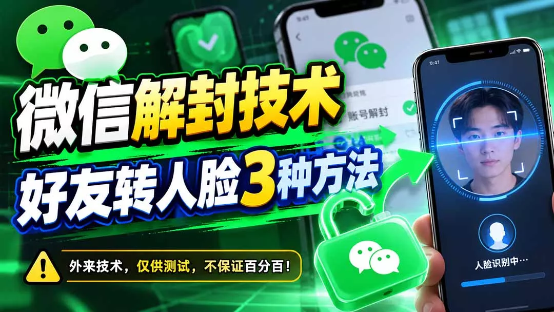 微信解封技术，好友转人脸3种方法客创社区-专注互联网轻资产资源整合与分享客创社区-专注互联网轻资产资源整合与分享
