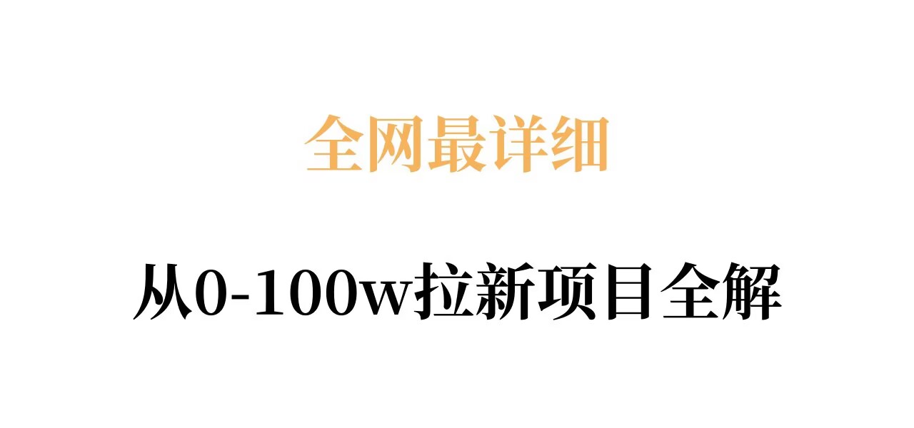 全网最详细从0-100w拉新项目全解,原理、收益和操作全拆解主用 -、辅助 +中赚AI网