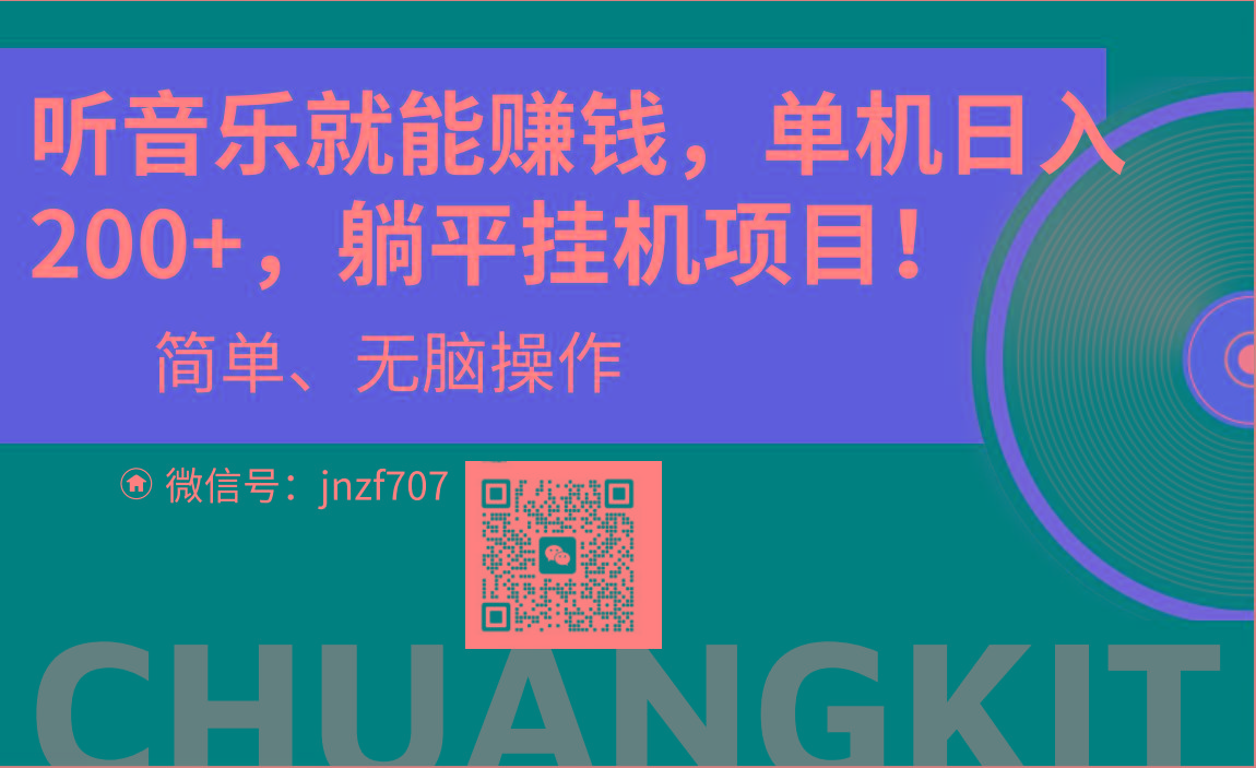 听音乐就能赚钱，每日单机200+客创社 - 专注互联网轻资产创业及网络项目资源整合与分享客创社 - 专注互联网轻资产创业及网络项目资源整合与分享