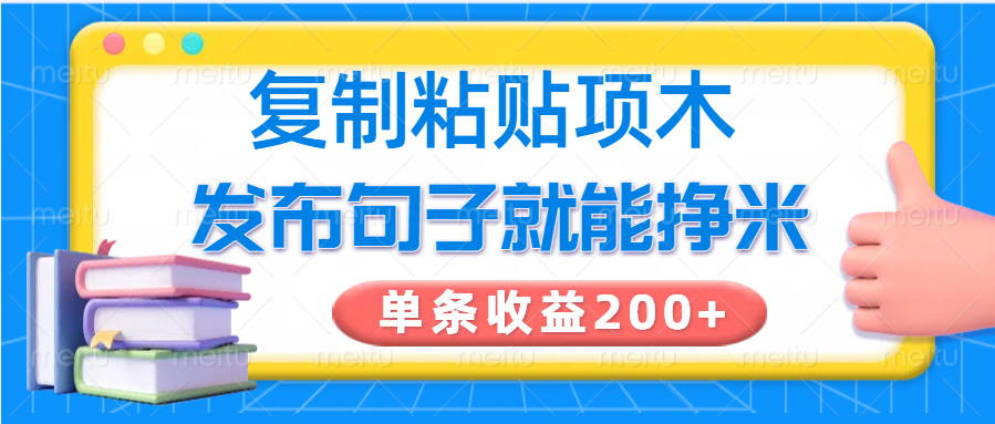 复制粘贴小项目，发布句子就能赚米，单条收益200+客创社 - 专注互联网轻资产创业及网络项目资源整合与分享客创社 - 专注互联网轻资产创业及网络项目资源整合与分享