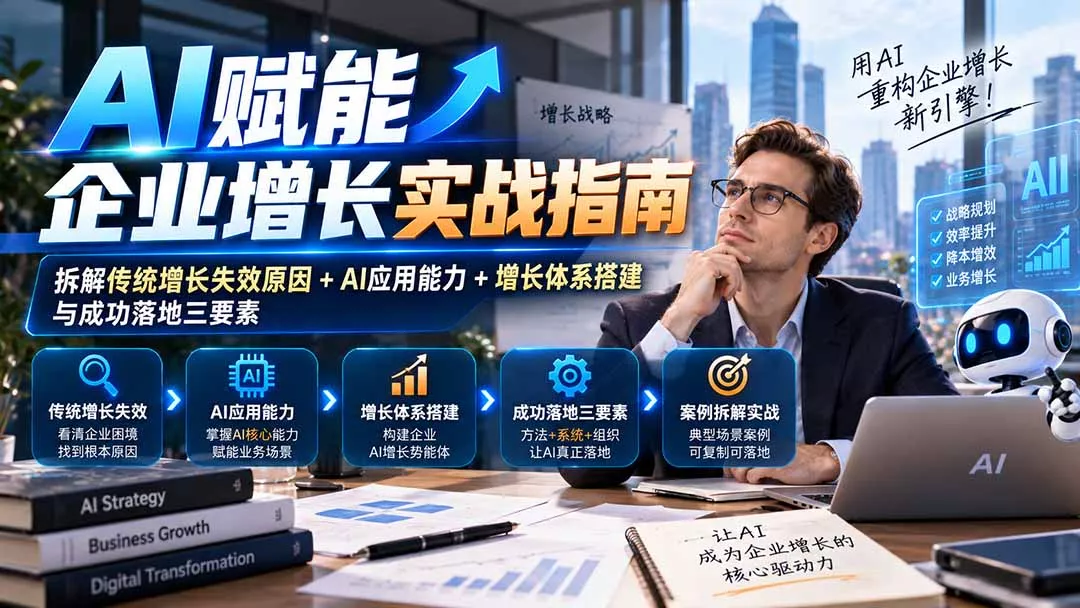 【无水印】AI赋能企业增长实战指南：拆解传统增长失效原因+AI应
