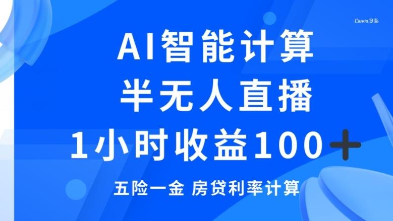 半无人直播，智能AI计算五险一金和房贷，1小时收益100+客创社 - 专注互联网轻资产创业及网络项目资源整合与分享客创社 - 专注互联网轻资产创业及网络项目资源整合与分享