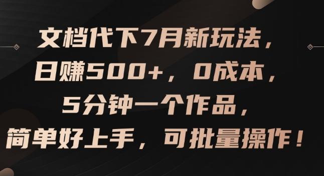 文档代下7月新玩法，日赚500+，0成本，5分钟一个作品，简单好上手，可批量操作【揭秘】客创社 - 专注互联网轻资产创业及网络项目资源整合与分享客创社 - 专注互联网轻资产创业及网络项目资源整合与分享