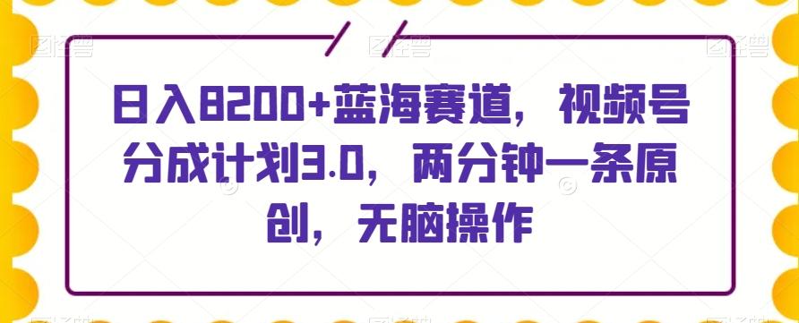日入8200+蓝海赛道，视频号分成计划3.0，两分钟一条原创，无脑操作客创社 - 专注互联网轻资产创业及网络项目资源整合与分享客创社 - 专注互联网轻资产创业及网络项目资源整合与分享