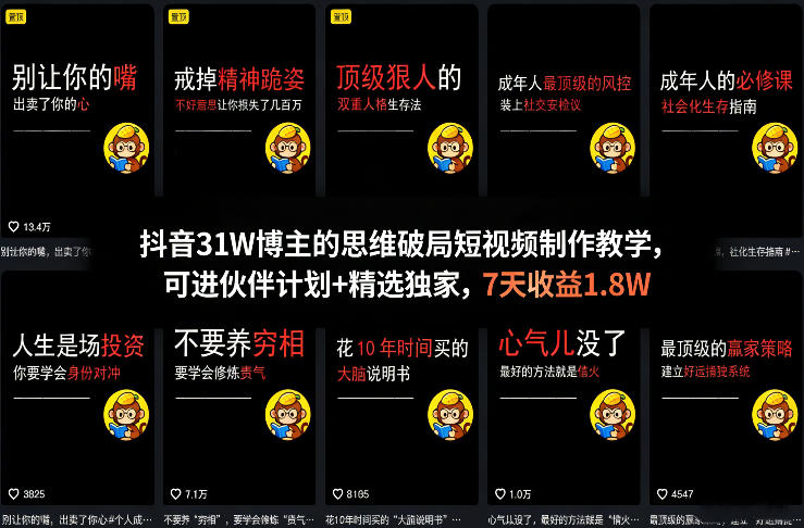 抖音31W博主的思维破局短视频制作教学，可进伙伴计划+精选独家，7天收益1.8W-云动网创-专注网络创业项目推广与实战，致力于打造一个高质量的网络创业搞钱圈子。